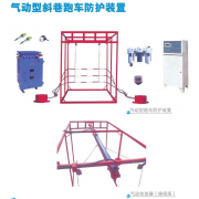 气动型斜巷跑车防护装置